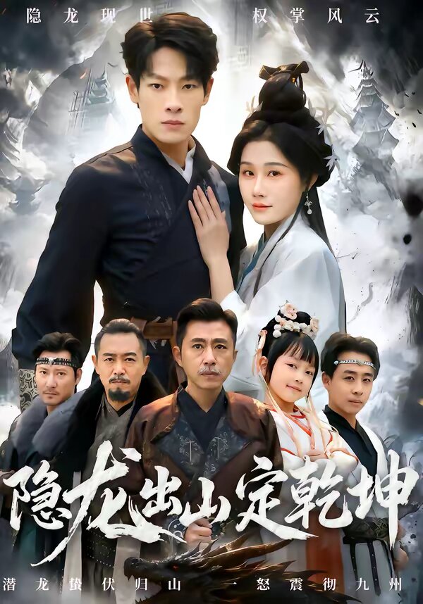 隐龙出山定乾坤海报