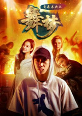 青春未央之舞梦海报
