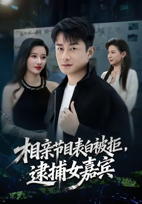 相亲节目表白被拒，逮捕女嘉宾海报