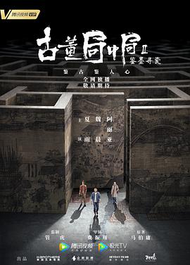 古董局中局之鉴墨寻瓷海报