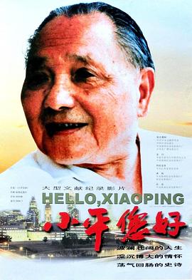 小平您好海报