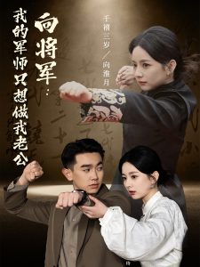 向将军我的军师只想做我老公海报