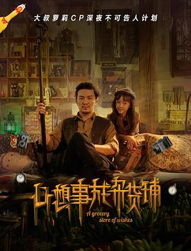 心想事成杂货铺海报