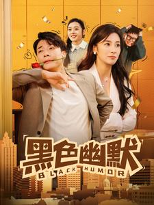 黑色幽默海报