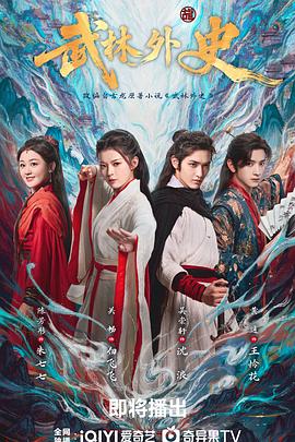 武林外史海报
