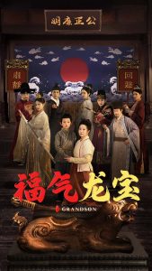 福气龙宝海报
