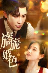 旖旎婚色海报