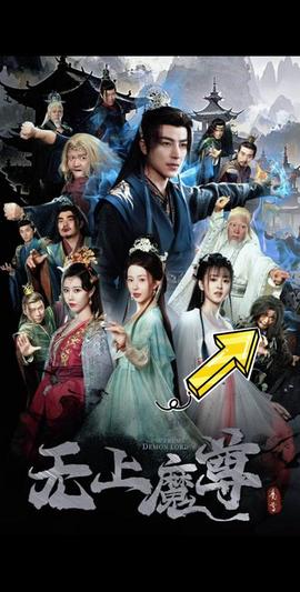 无上魔尊海报