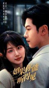 如果你能听得见海报