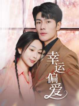 幸运偏爱&不被定义的她海报