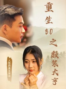 重生80之服装大亨海报