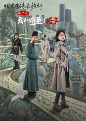 ?跟着唐诗去旅行第一季：我和诗圣做搭子海报