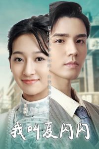 我叫夏闪闪＆女主的名字叫夏闪闪海报