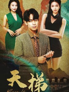 天梯短剧海报