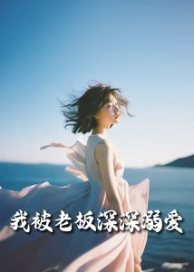 我被老板深深溺爱55集海报
