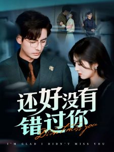 还好没有错过你＆他能听到我的心&闪婚蔷薇海报