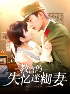 教官的失忆迷糊妻海报