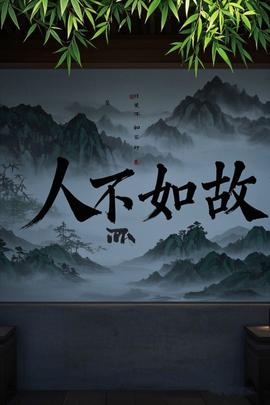 人不如故海报