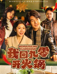 我回九零开火锅海报