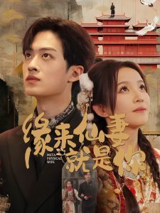 缘来仙妻就是你海报