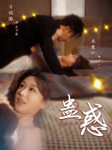蛊惑海报