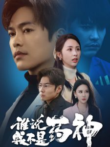 谁说我不是药神海报