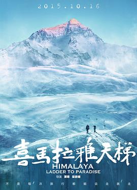 喜马拉雅天梯海报