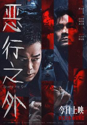 恶行之外海报