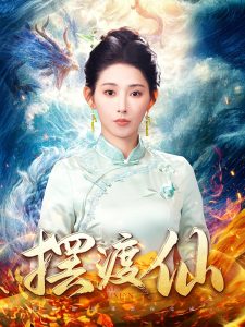 摆渡仙海报