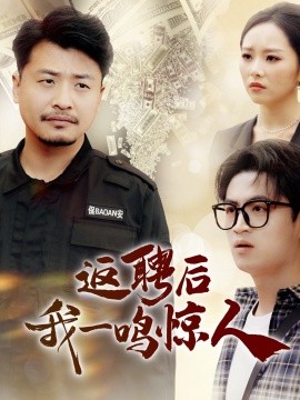 返聘后我一鸣惊人海报