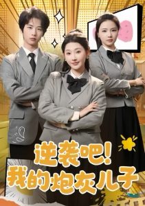 逆袭吧我的炮灰儿子海报