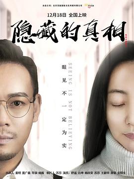 隐藏的真相海报