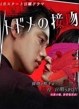 致命之吻海报