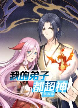 动态漫画我的弟子都超神第二季海报