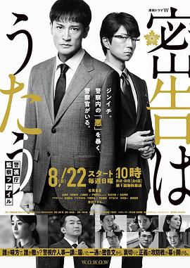 密告之歌 ～警视厅监察档案～海报