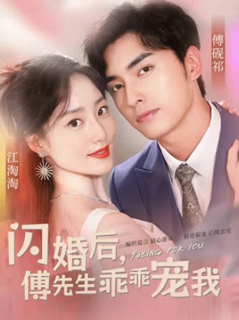 闪婚后，傅先生乖乖宠我海报