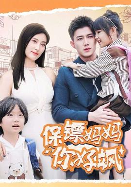 保镖妈妈你好飒海报