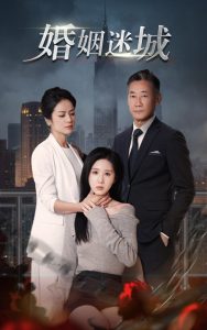 新：婚姻迷城海报