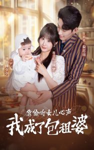 靠偷听女儿心声我成了包租婆海报