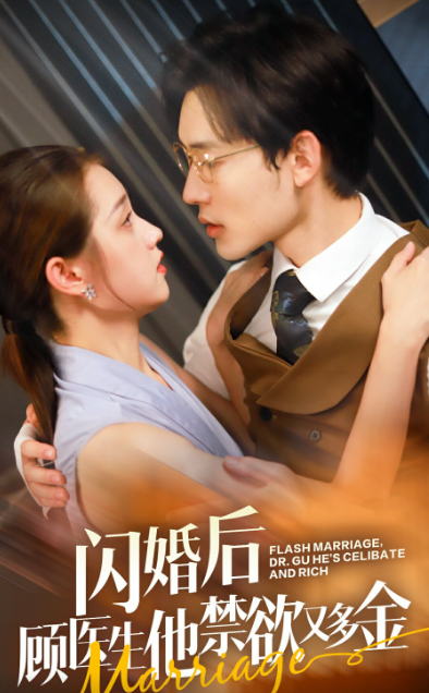 闪婚后顾医生他禁欲又多金海报