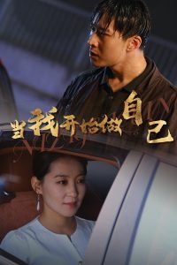 当我开始做自己逆子归心海报