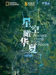 星空瞰华夏海报