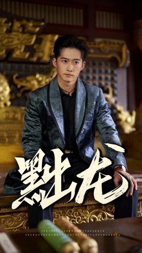 黜龙海报