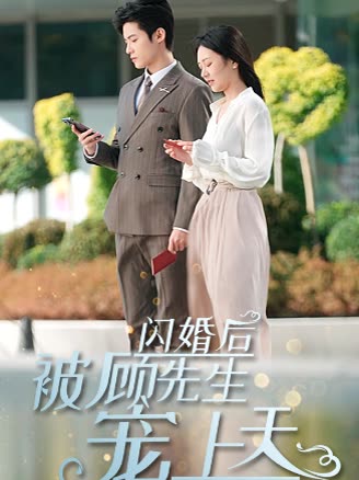 闪婚后被顾先生宠上天海报