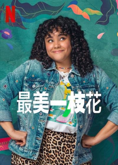 最美一枝花海报