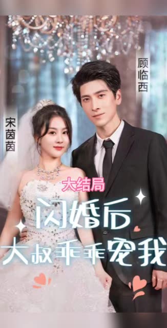 闪婚后，大叔乖乖宠我海报