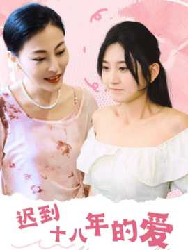 迟到十八年的爱海报