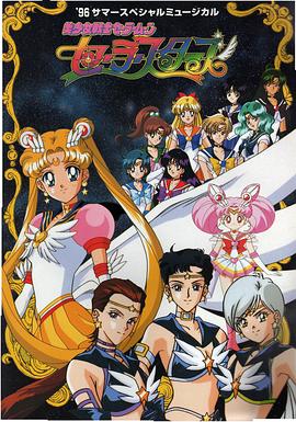 美少女战士Sailor Stars国语海报