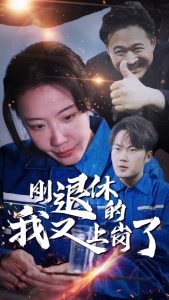 刚退休的我又上岗海报