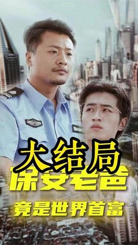 保安老爸海报